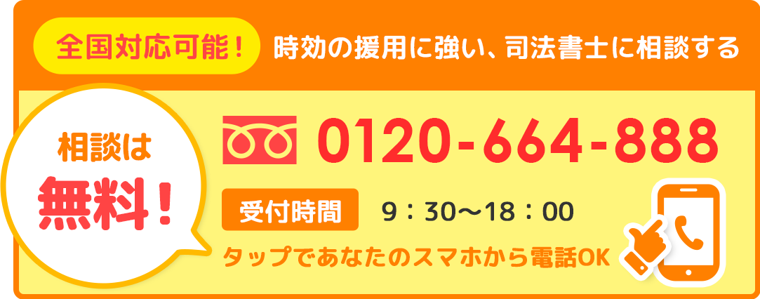 時効の援用に強い、司法書士に相談する