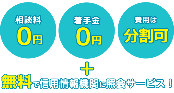 相談料0円・着手金0円・費用は分割可＋無料で信用情報機関に照会サービス！