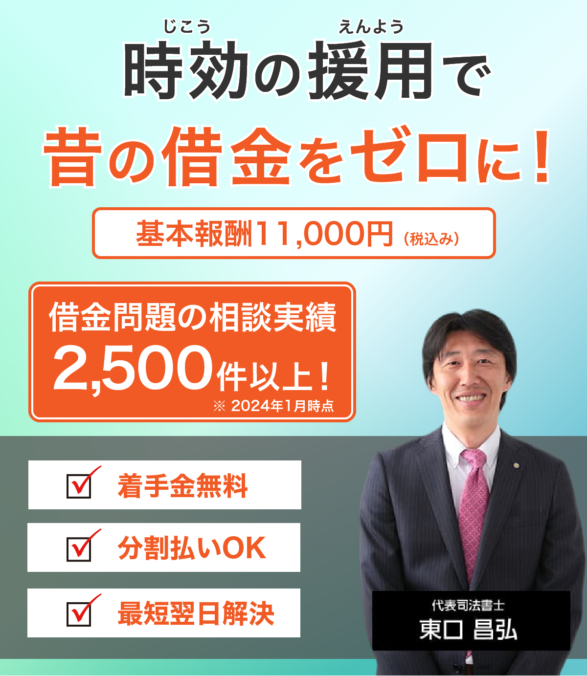 放置していた借金を時効で0（ゼロ）に！面倒な手続き一切不要！スピード解決します！